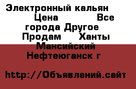 Электронный кальян SQUARE  › Цена ­ 3 000 - Все города Другое » Продам   . Ханты-Мансийский,Нефтеюганск г.